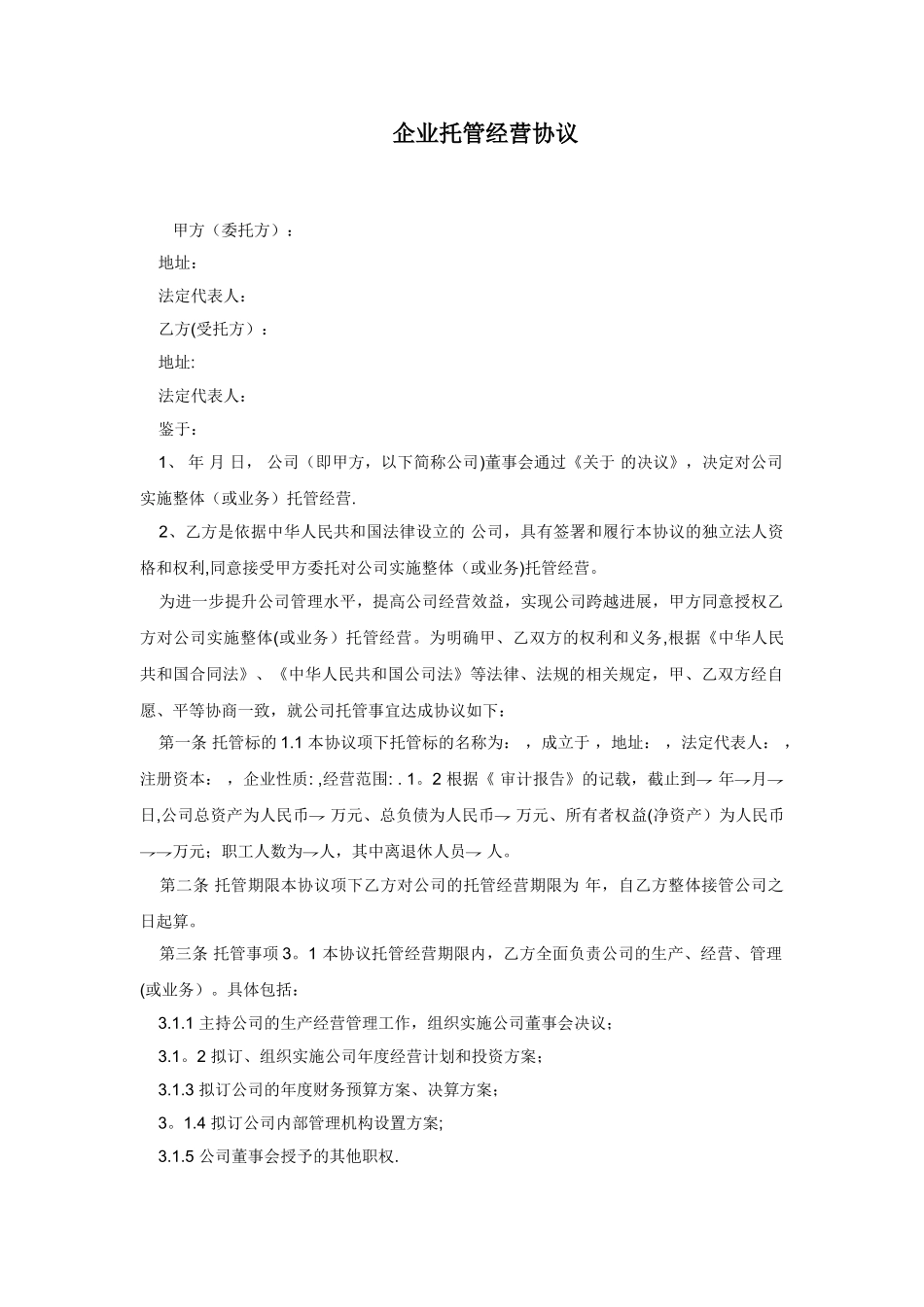 企业托管经营协议_第1页