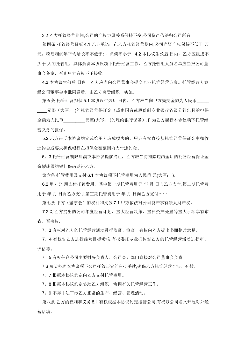 企业托管经营协议_第2页