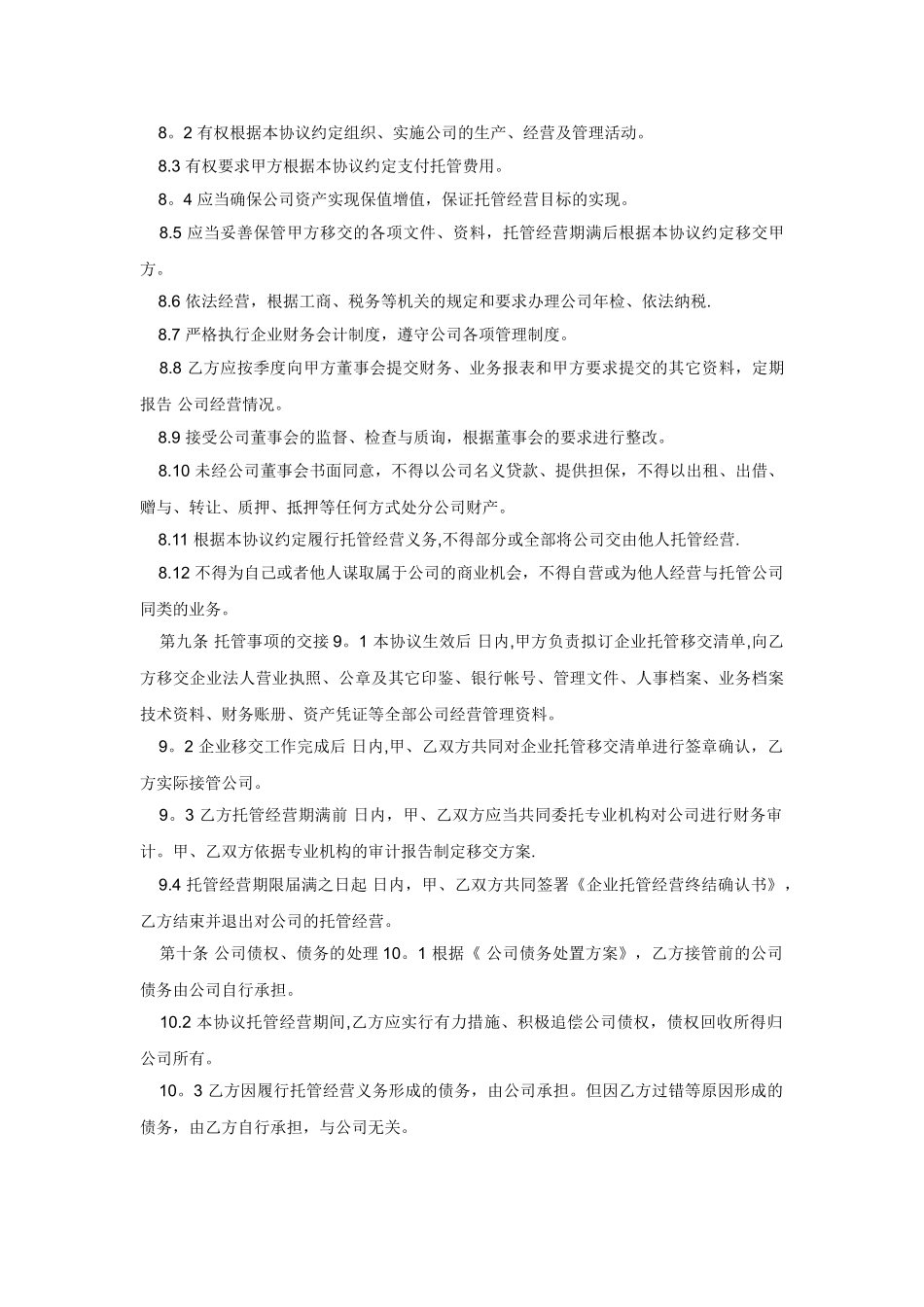 企业托管经营协议_第3页
