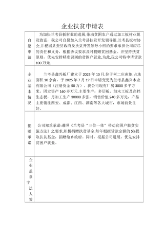 企业扶贫申请表