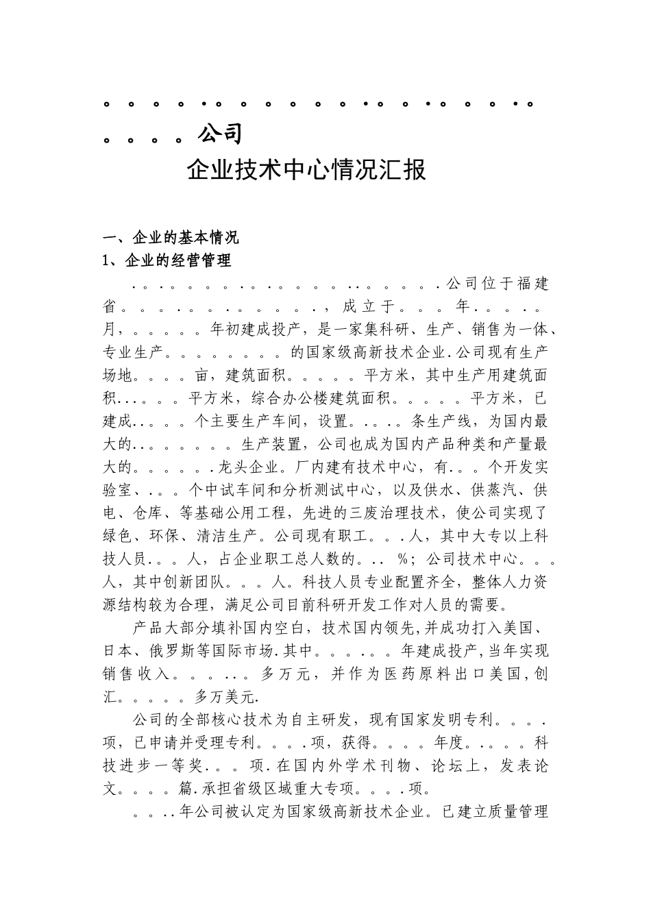 企业技术中心情况汇报_第1页