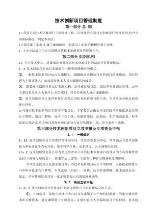 企业技术创新项目管理制度