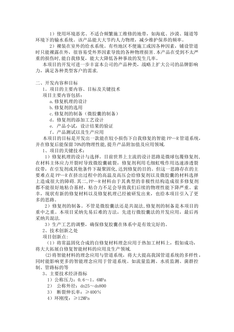 企业技术开发项目计划书_第3页