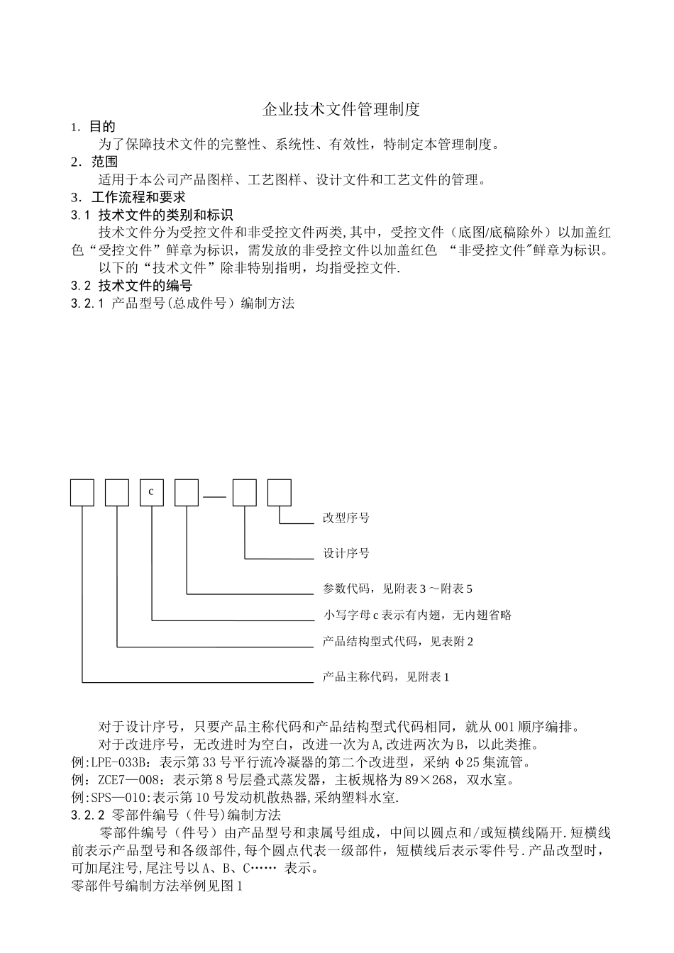 企业技术文件管理制度1_第1页