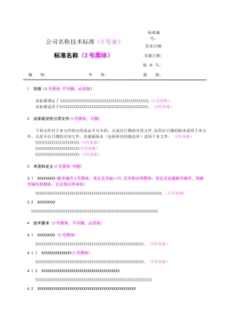 企业技术标准模板