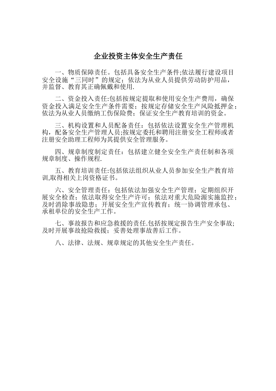 企业投资主体安全生产责任_第3页