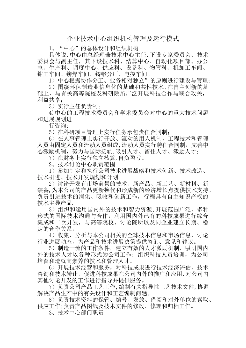 企业技术中心组织机构管理及运行模式_第1页