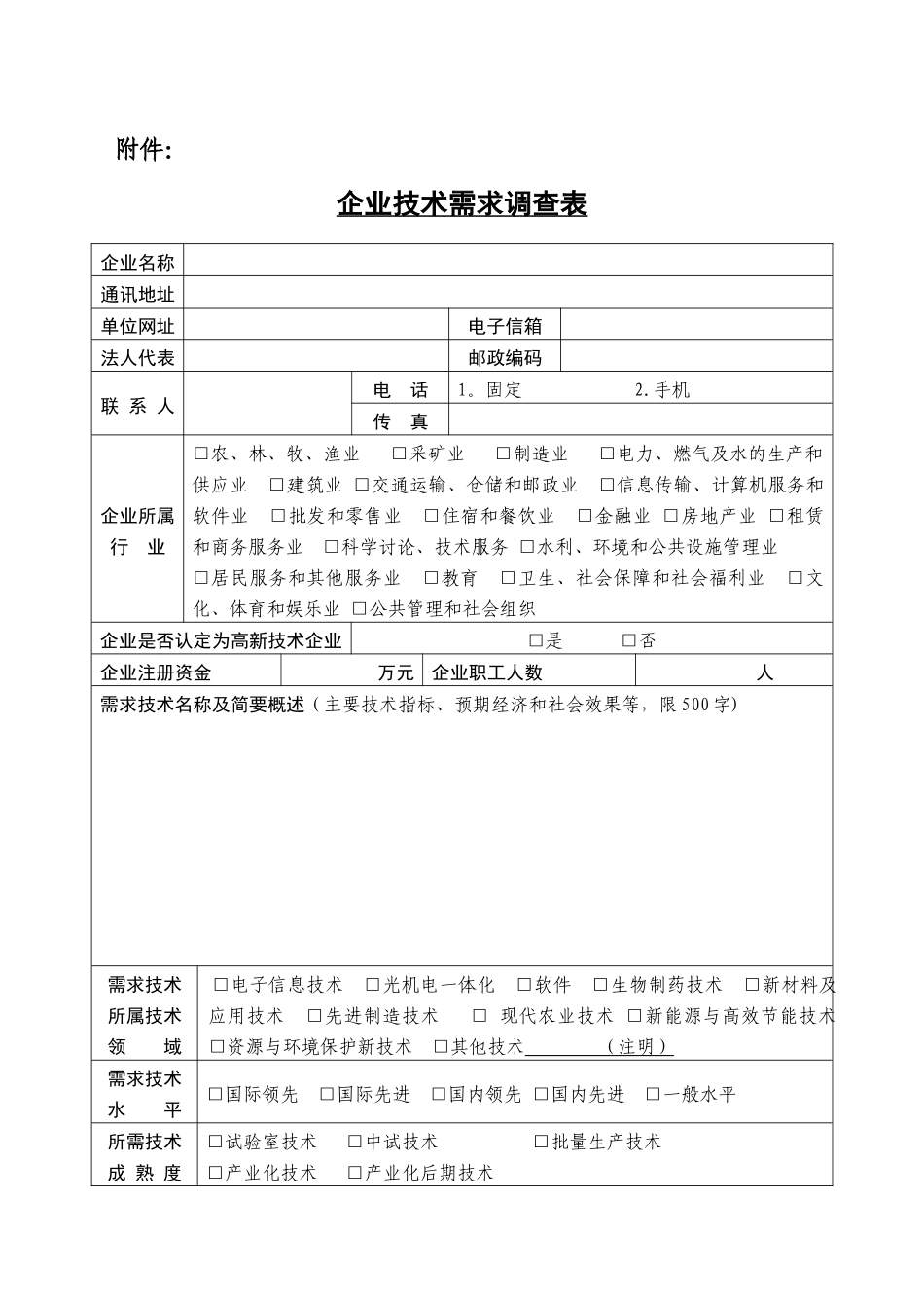 企业技术需求调查表_第1页