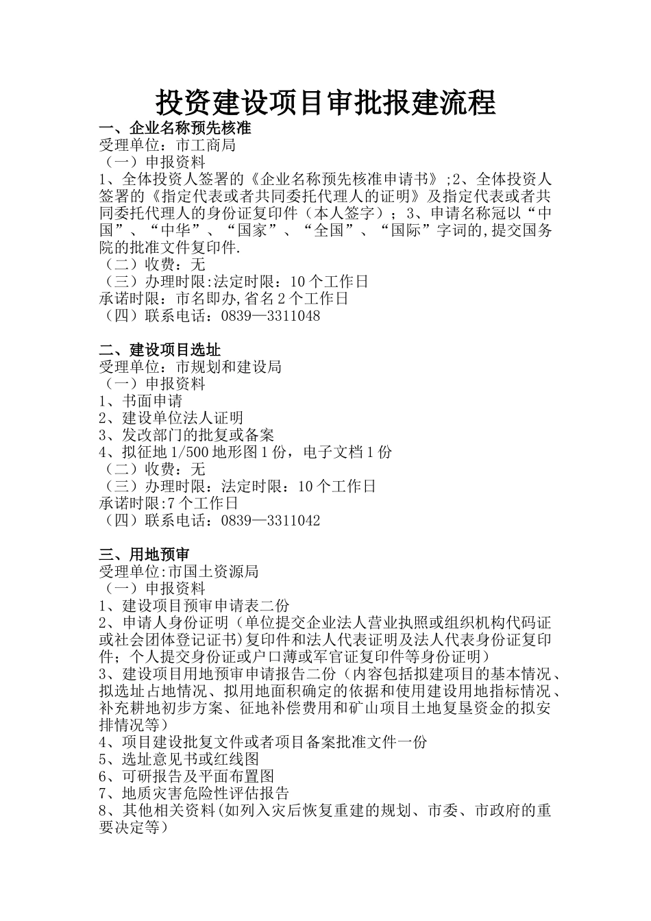 企业投资建设项目审批报建流程_第1页