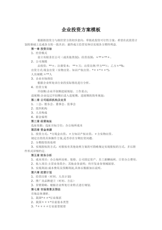 企业投资方案模板