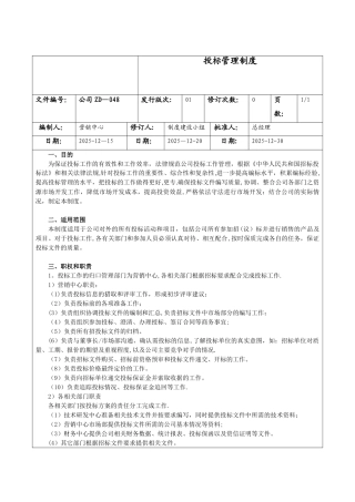 企业投标管理制度