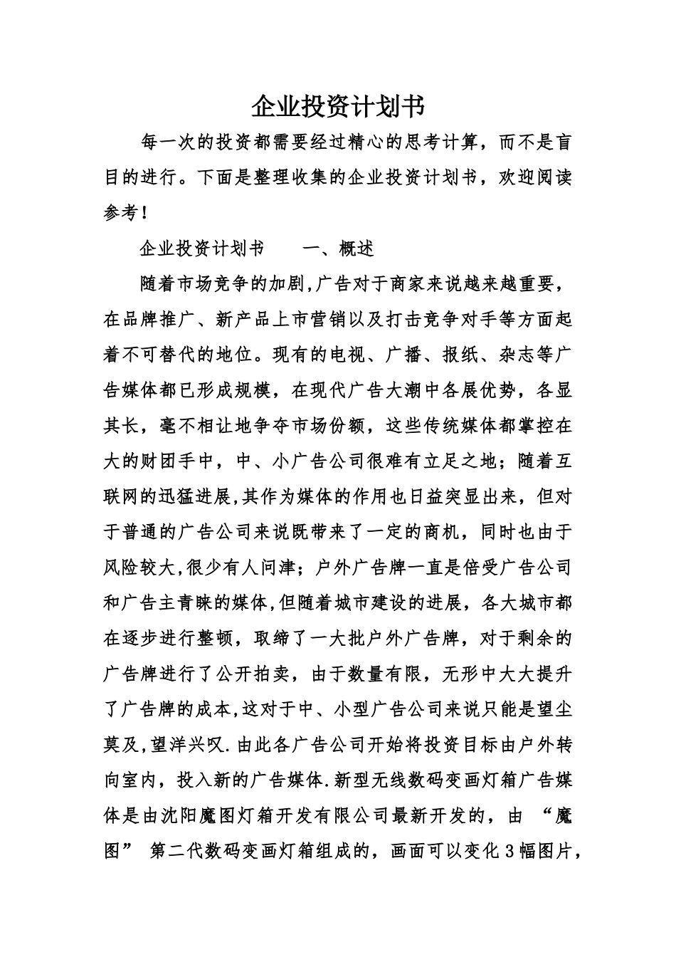 企业投资计划书_第1页