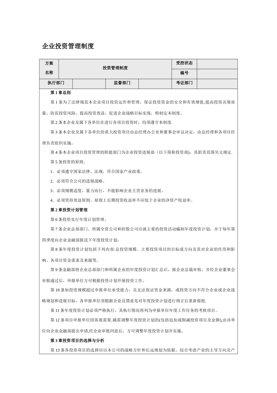 企业投资管理制度27113_第1页