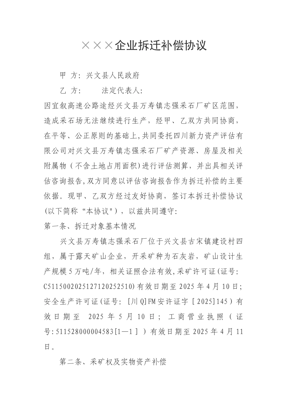 企业拆迁补偿协议样本_第1页