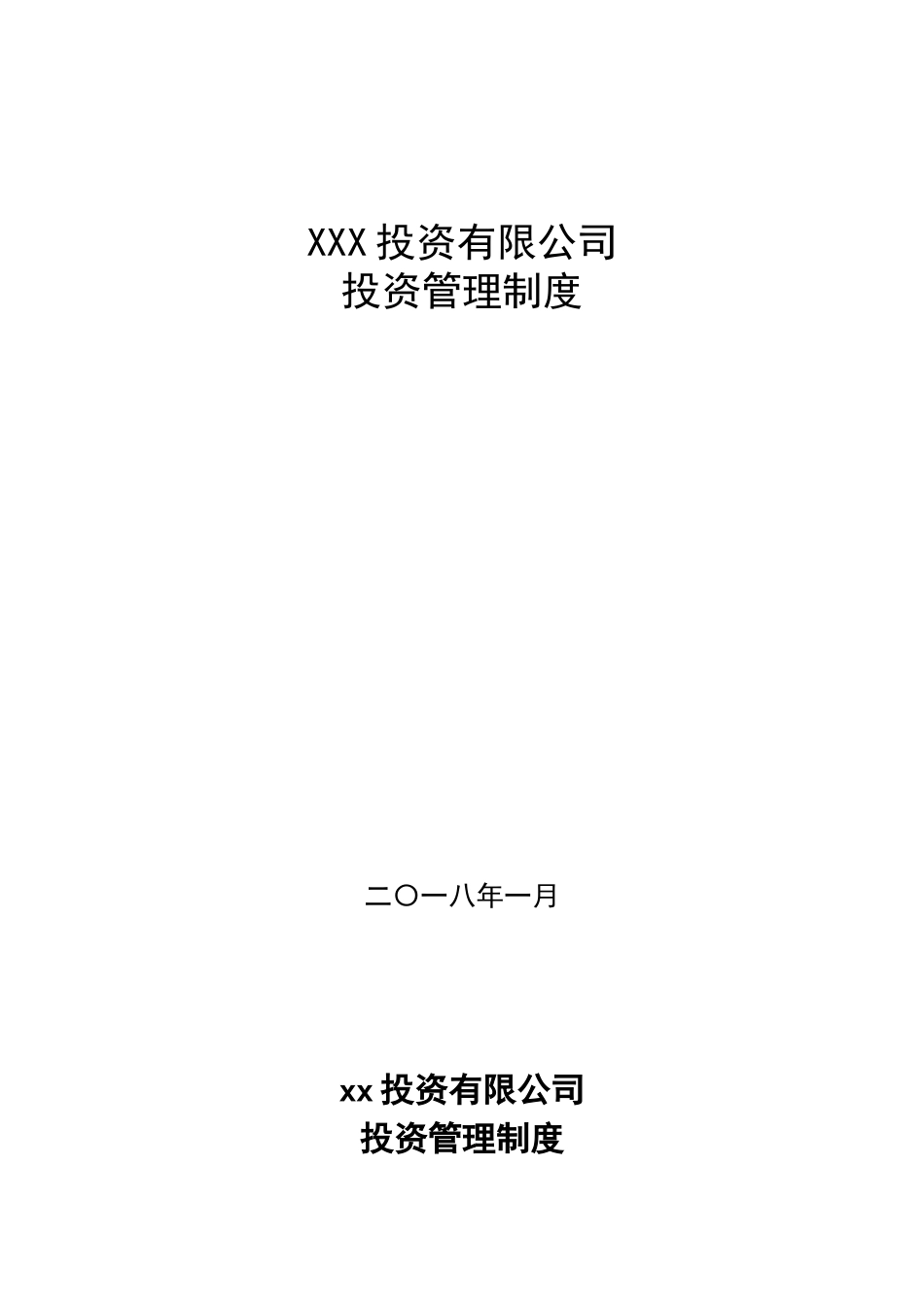 企业投资管理制度_第1页