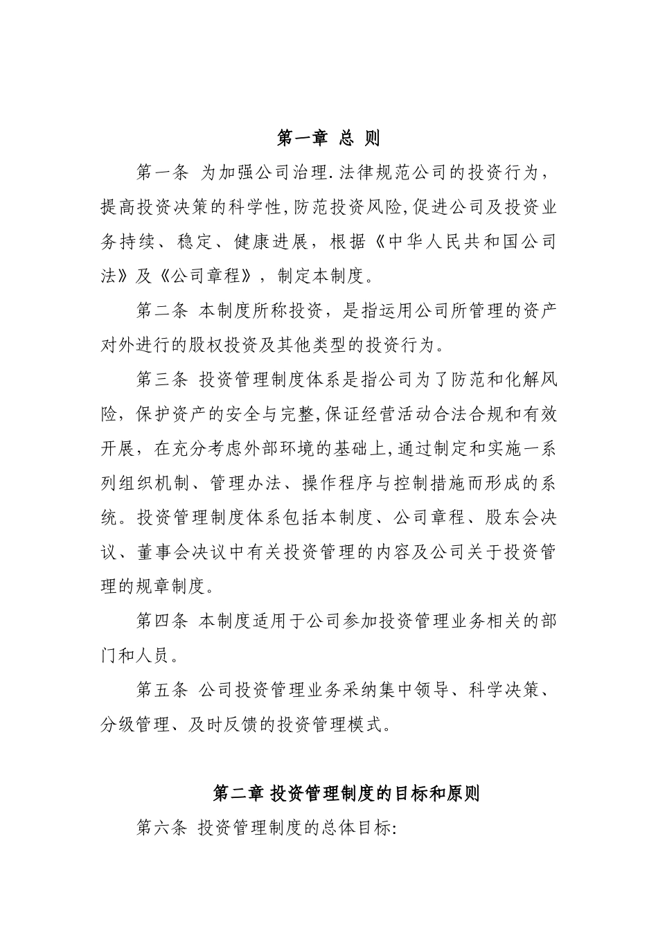 企业投资管理制度_第2页