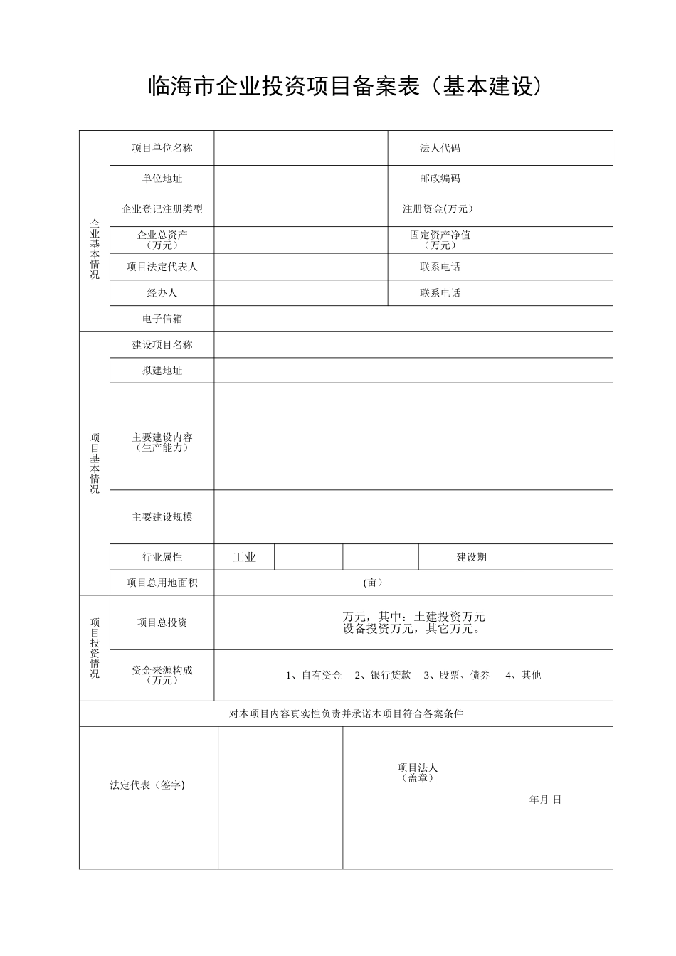 企业投资项目备案表_第1页
