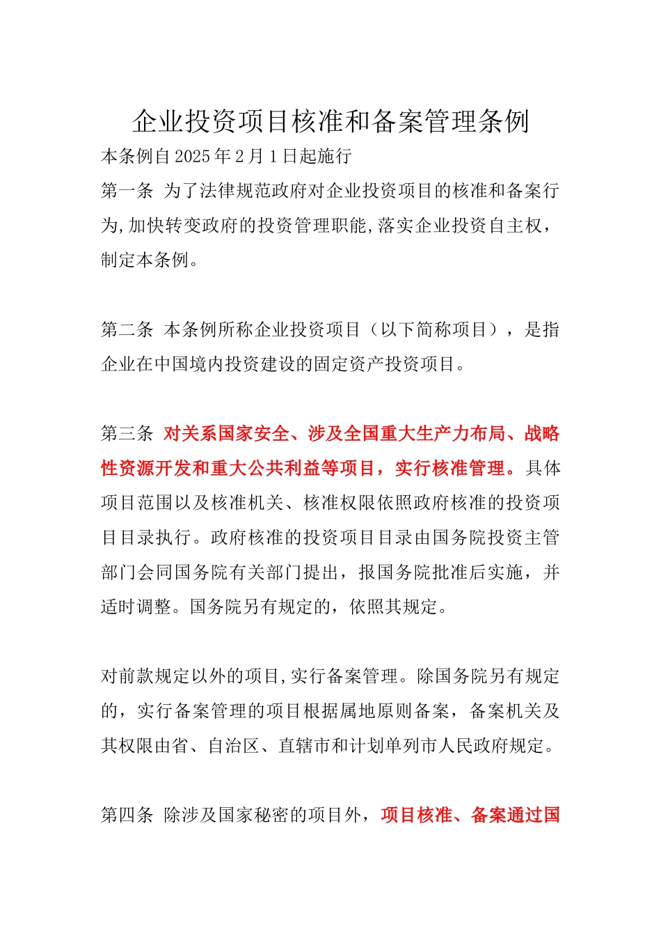 企业投资项目核准和备案管理条例_第1页