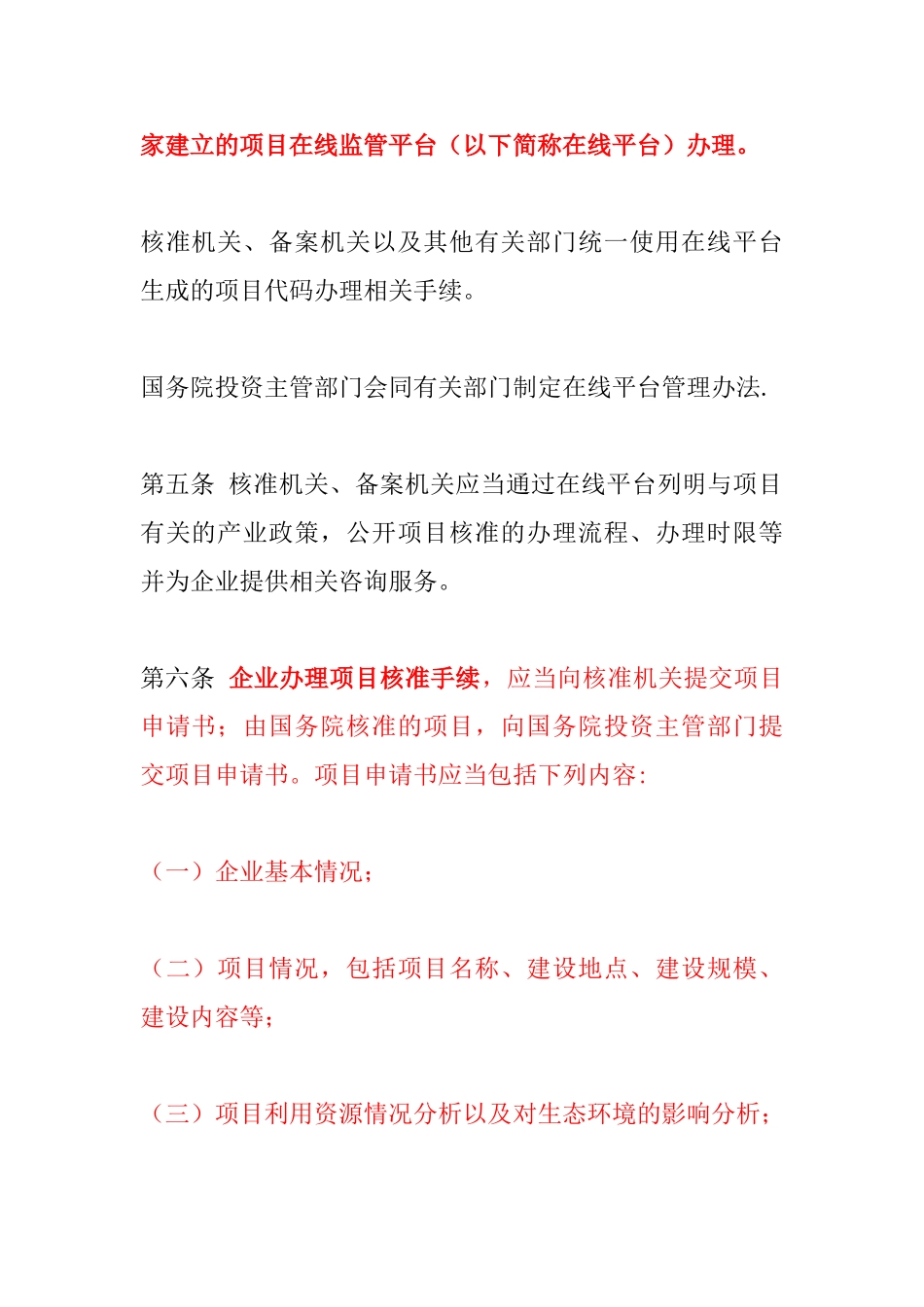 企业投资项目核准和备案管理条例_第2页