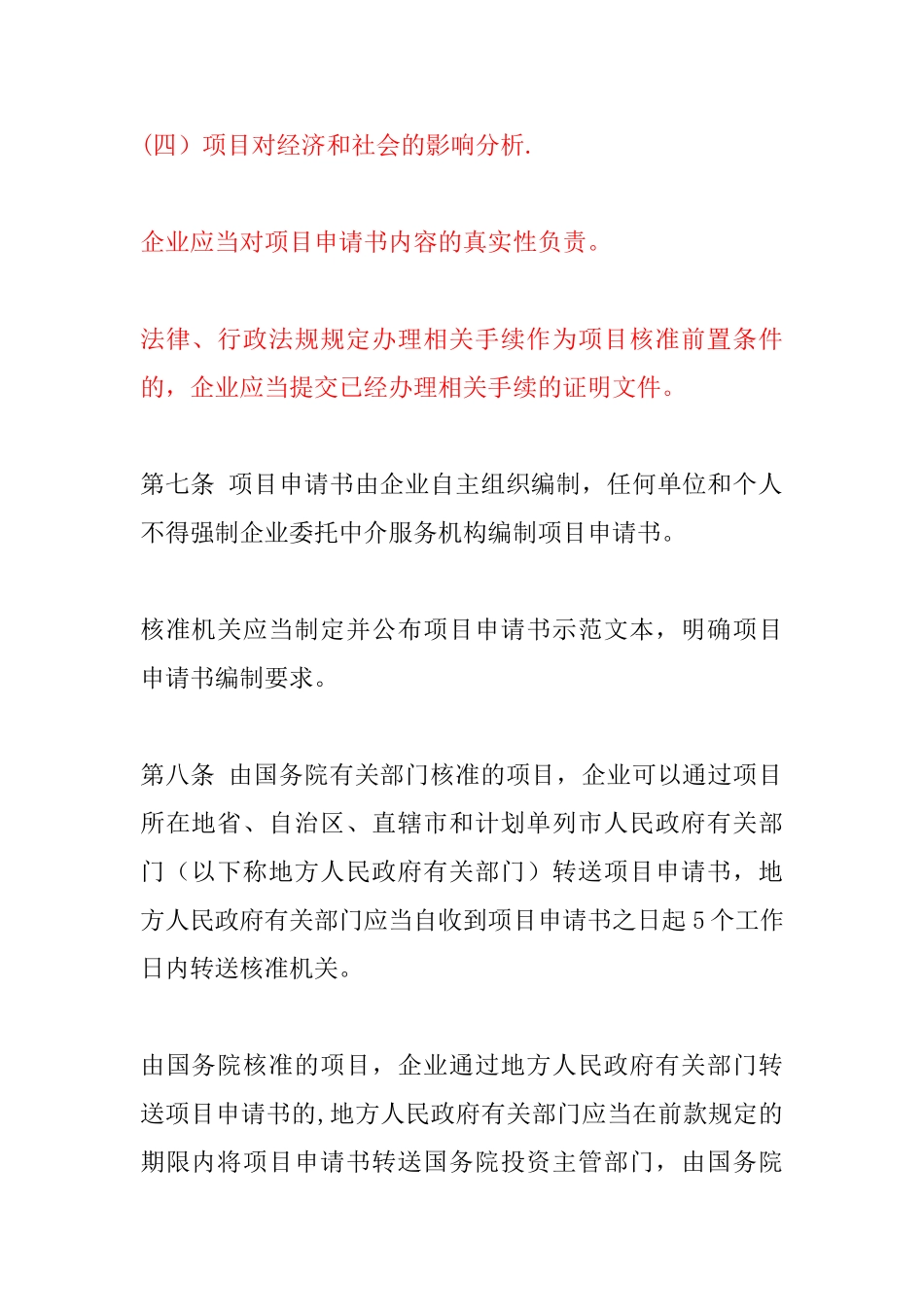 企业投资项目核准和备案管理条例_第3页
