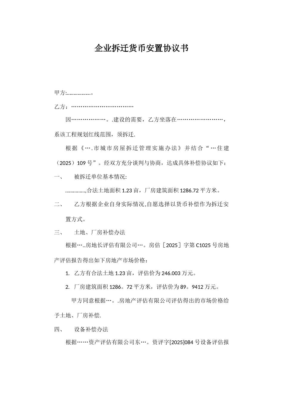 企业拆迁货币安置协议书_第1页