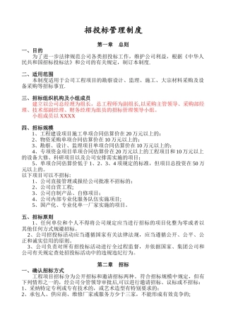 企业招投标管理制度