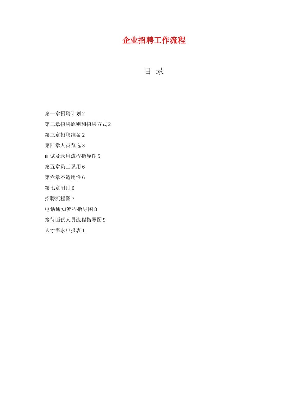 企业招聘工作流程_第1页