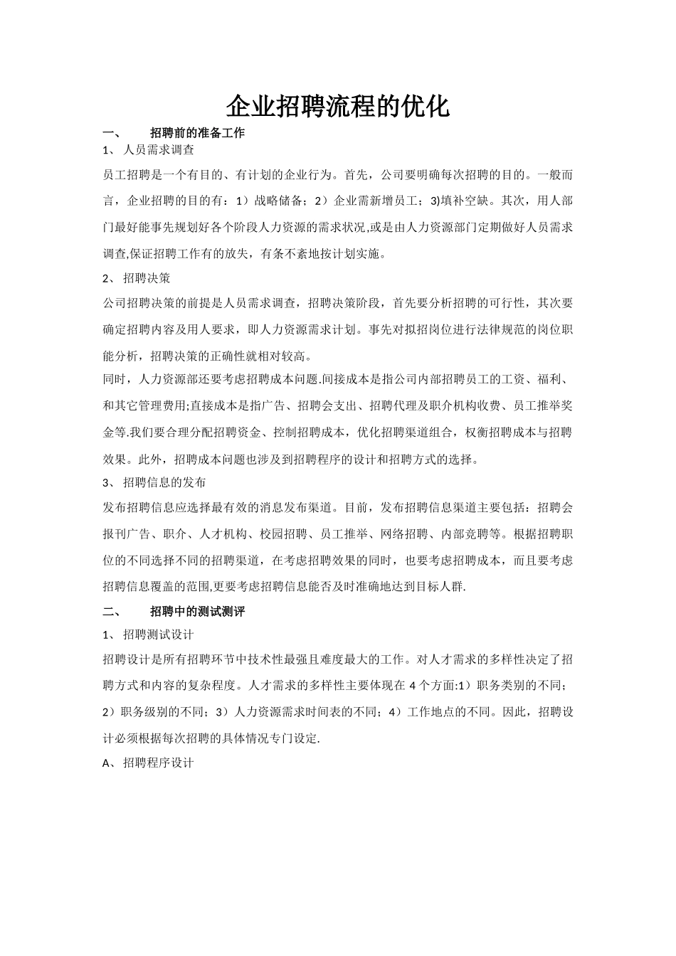 企业招聘流程的优化_第1页