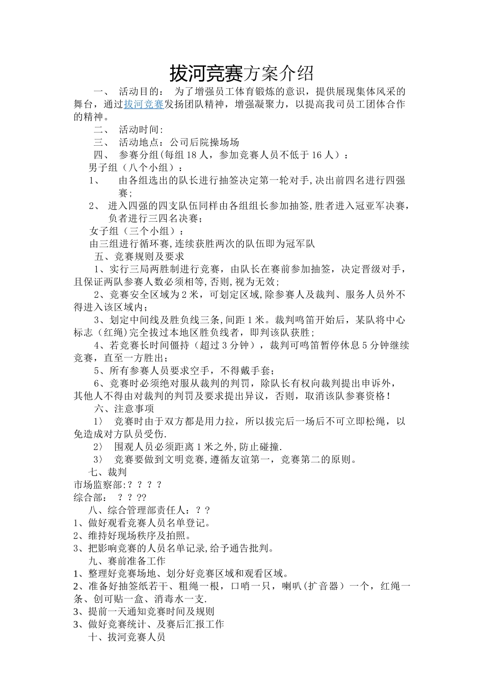 企业拔河比赛方案_第1页