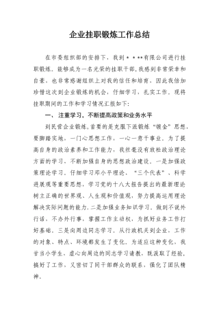 企业挂职锻炼工作总结