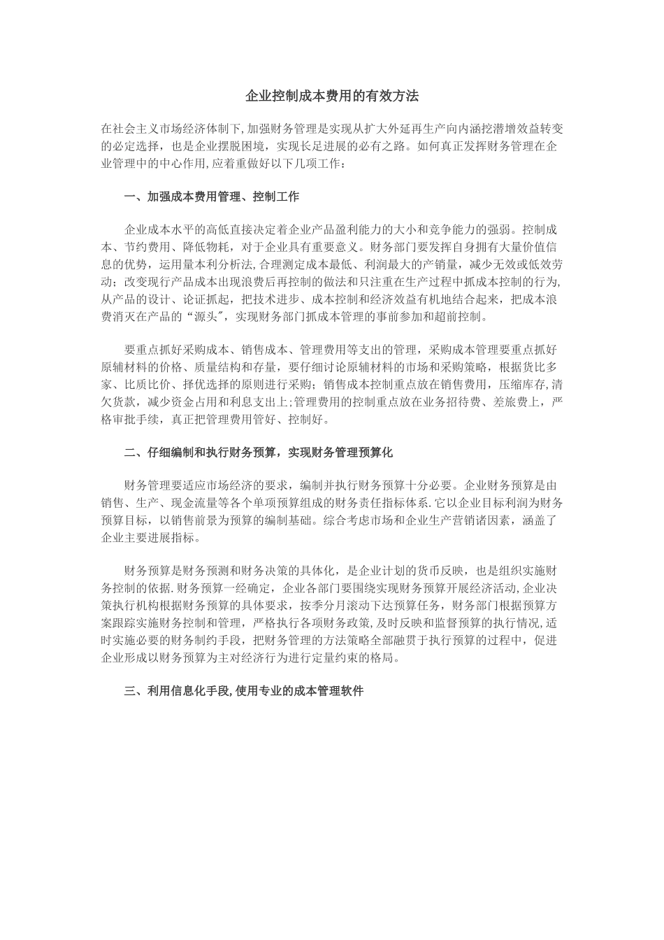 企业控制成本费用的7种有效方法_第1页
