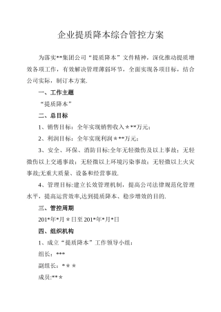 企业提质降本综合管控方案