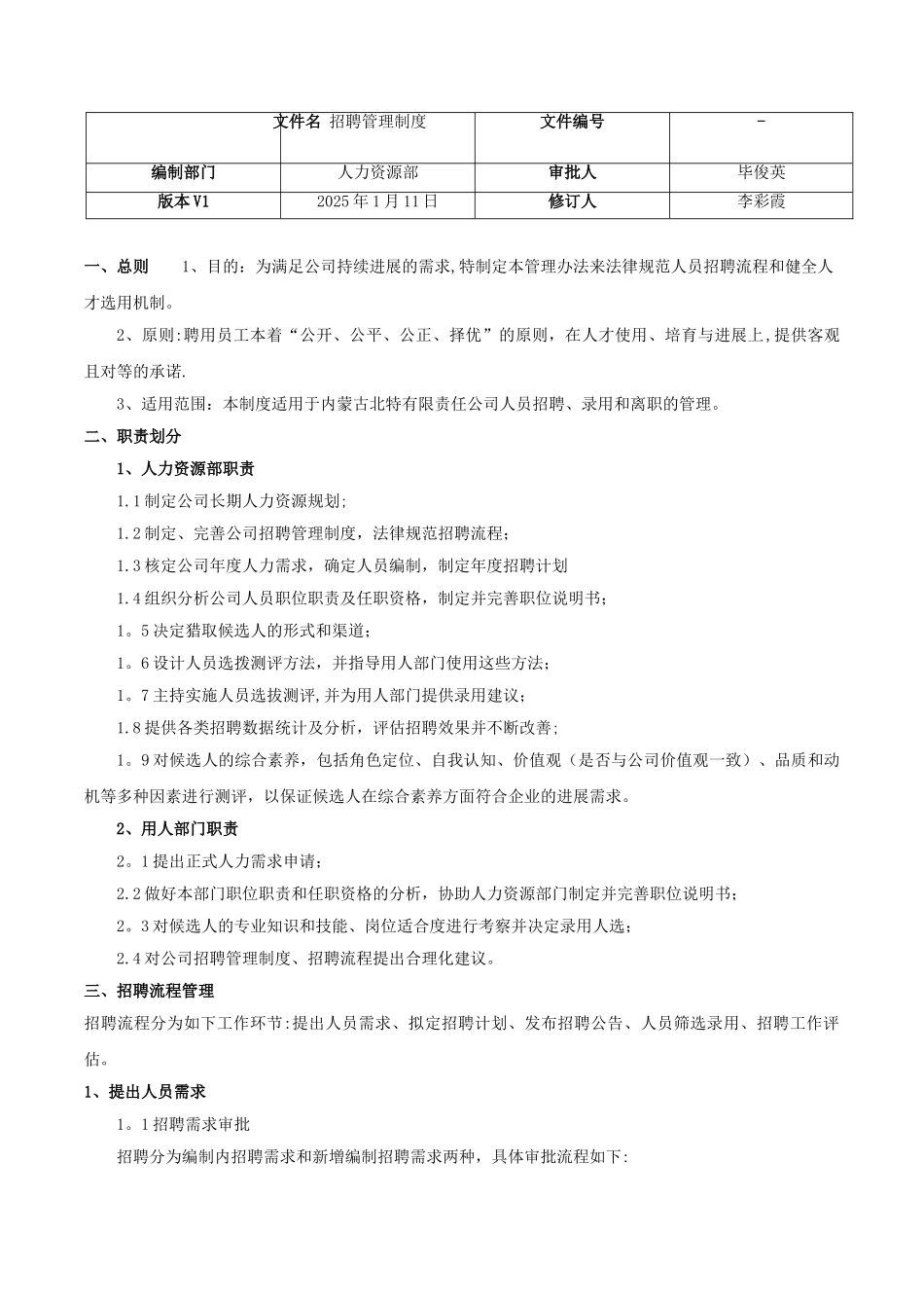 企业招聘管理制度_第1页