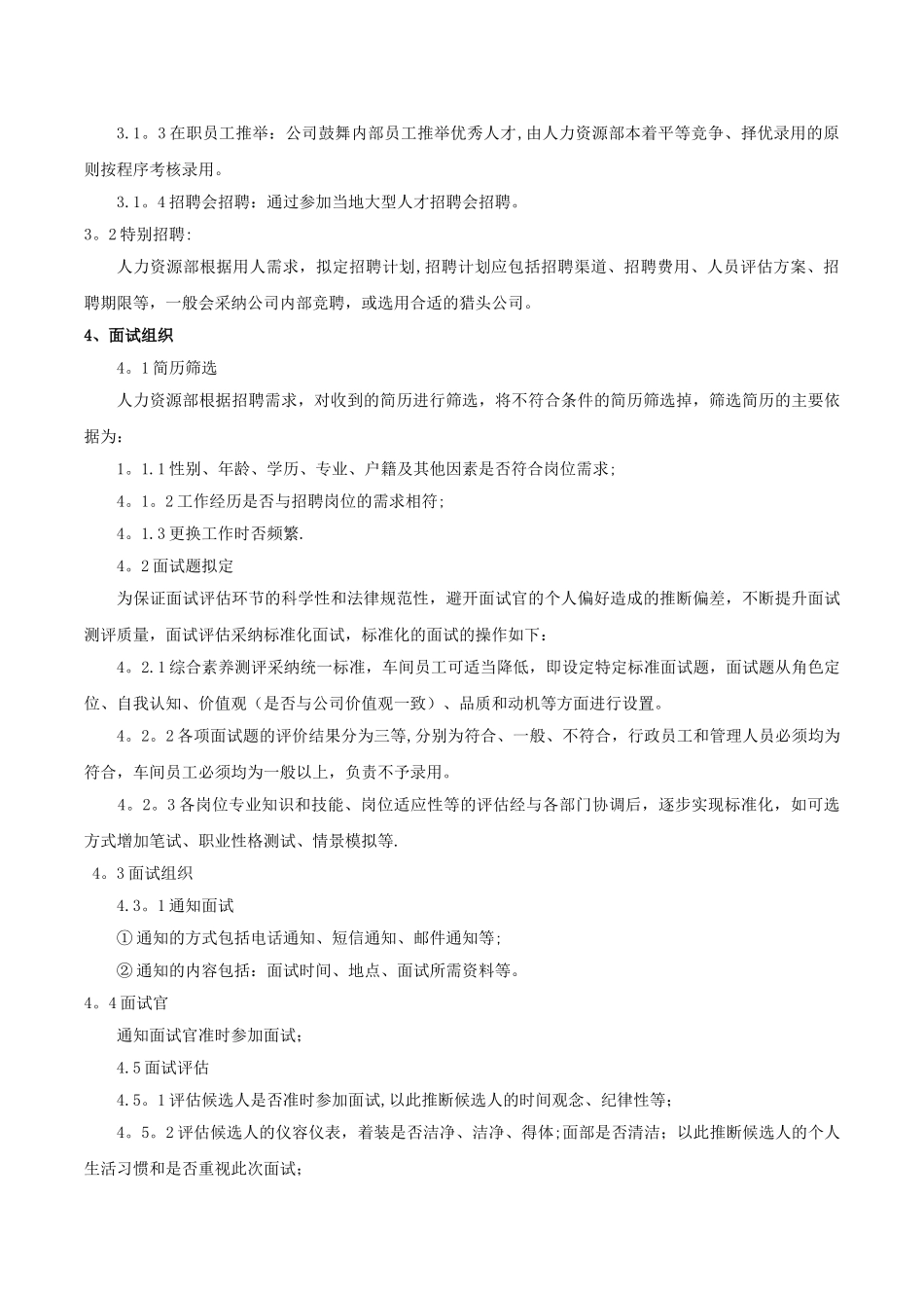 企业招聘管理制度_第3页