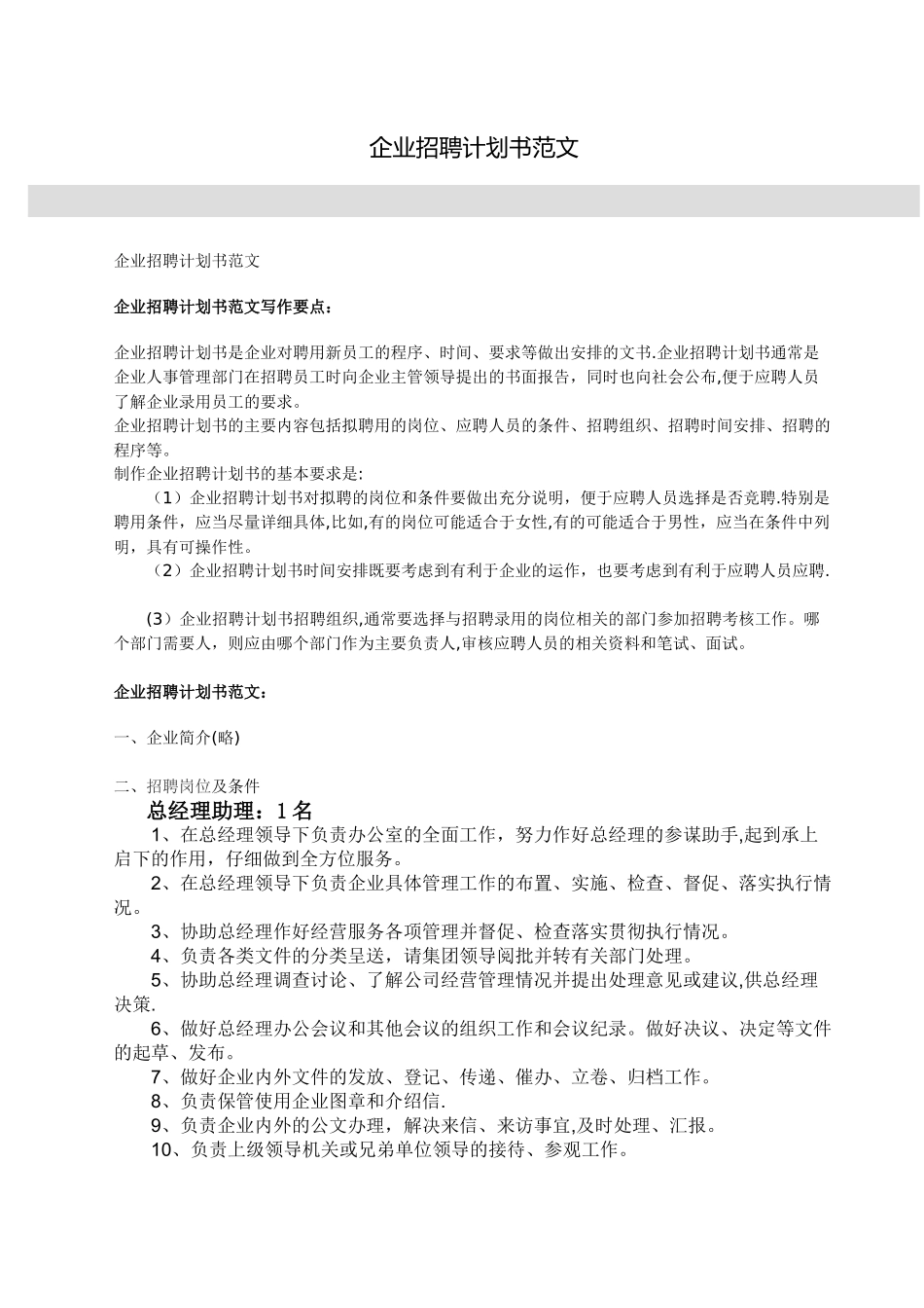 企业招聘计划书范文_第1页