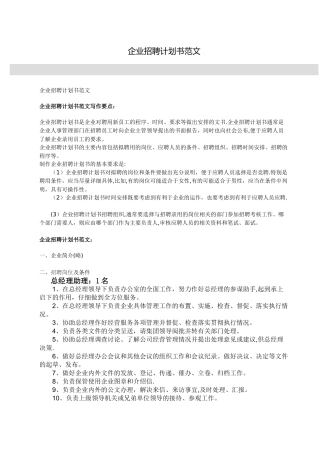 企业招聘计划书范文