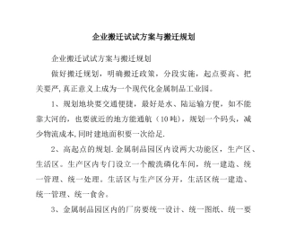 企业搬迁试试方案与搬迁规划
