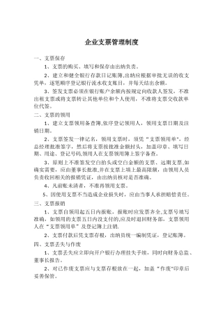 企业支票管理制度