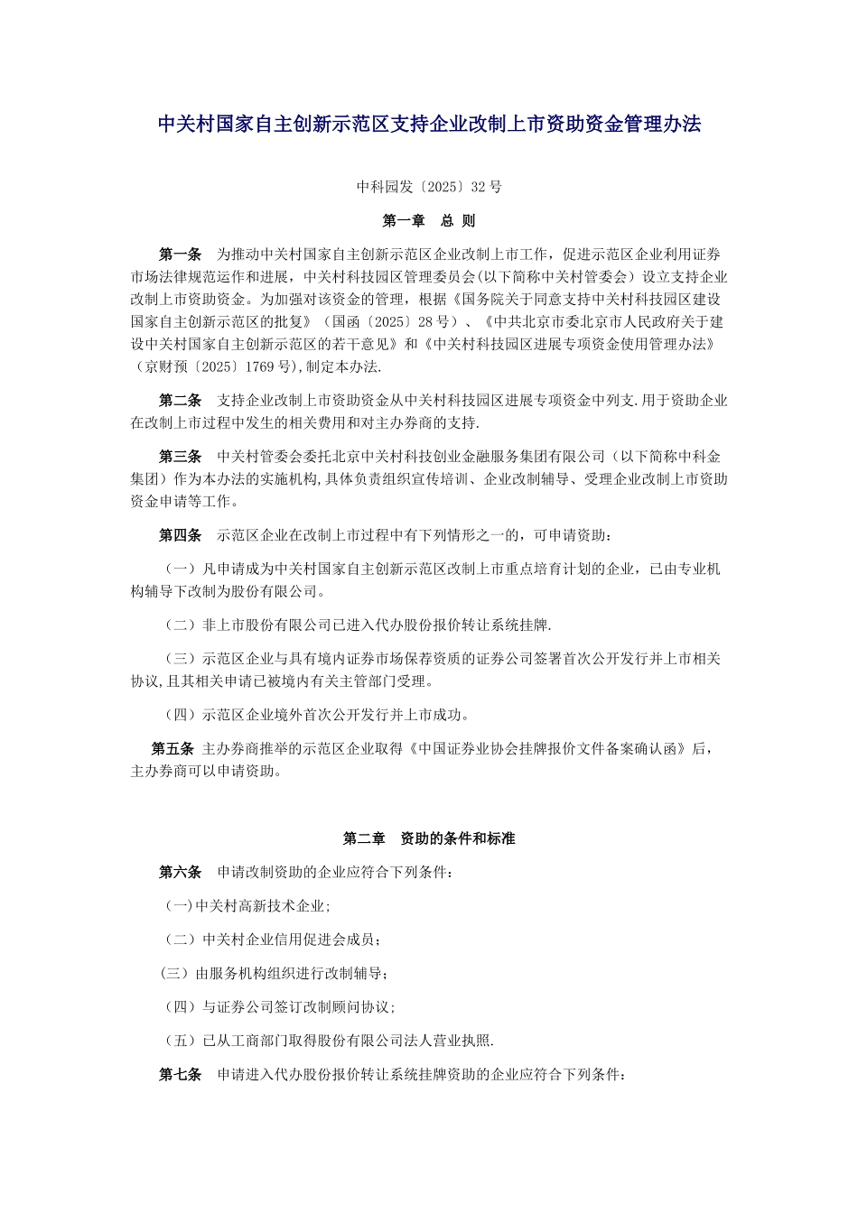 企业改制上市资助资金管理办法_第1页