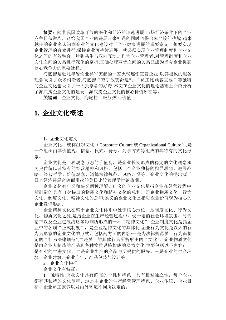 企业文化——海底捞的企业文化分析_第2页