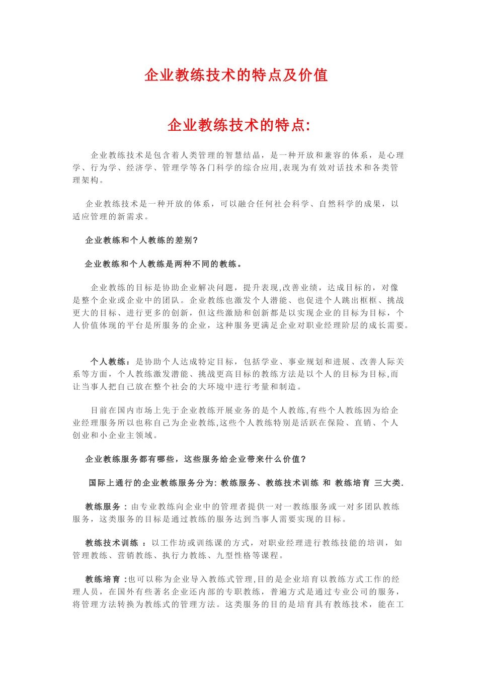 企业教练技术的特点及价值_第1页