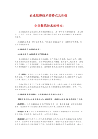 企业教练技术的特点及价值