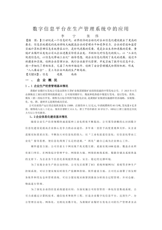 企业数字化信息平台与管理创新