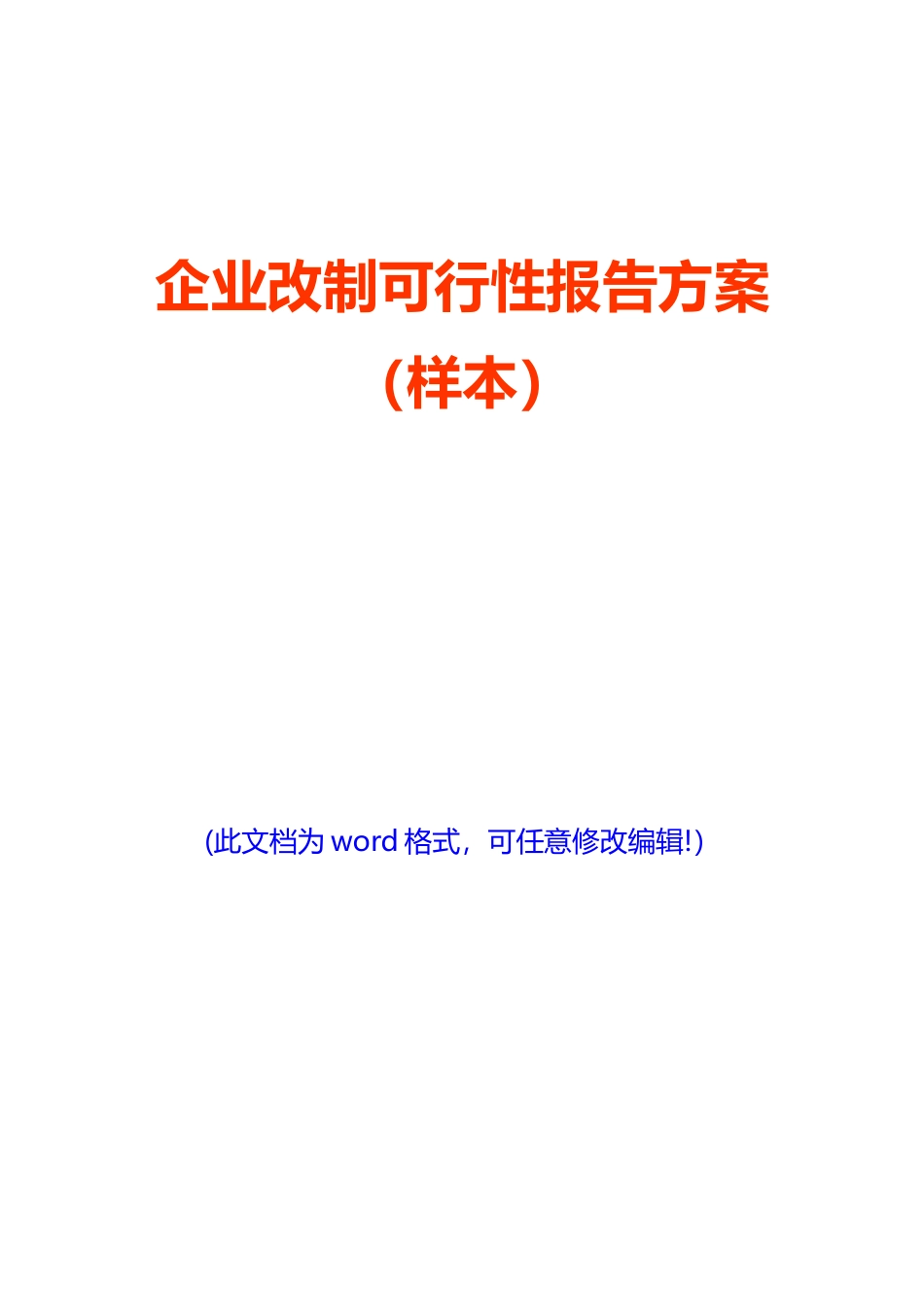 企业改制可行性报告方案_第1页