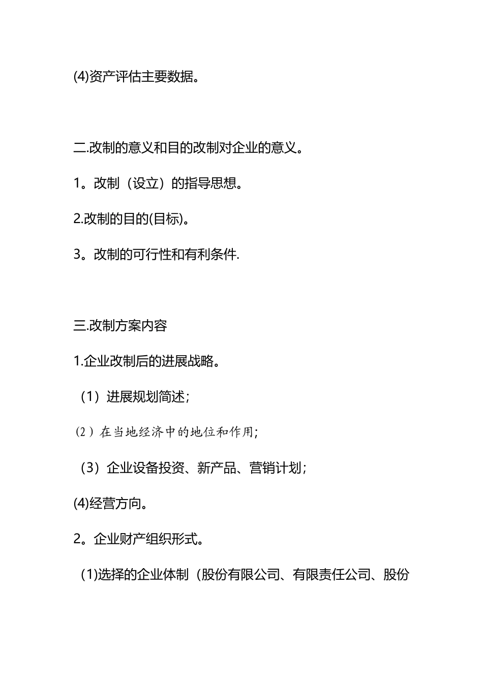企业改制可行性报告方案_第3页