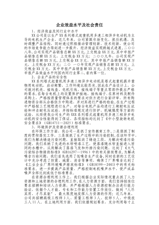 企业效益水平及社会责任