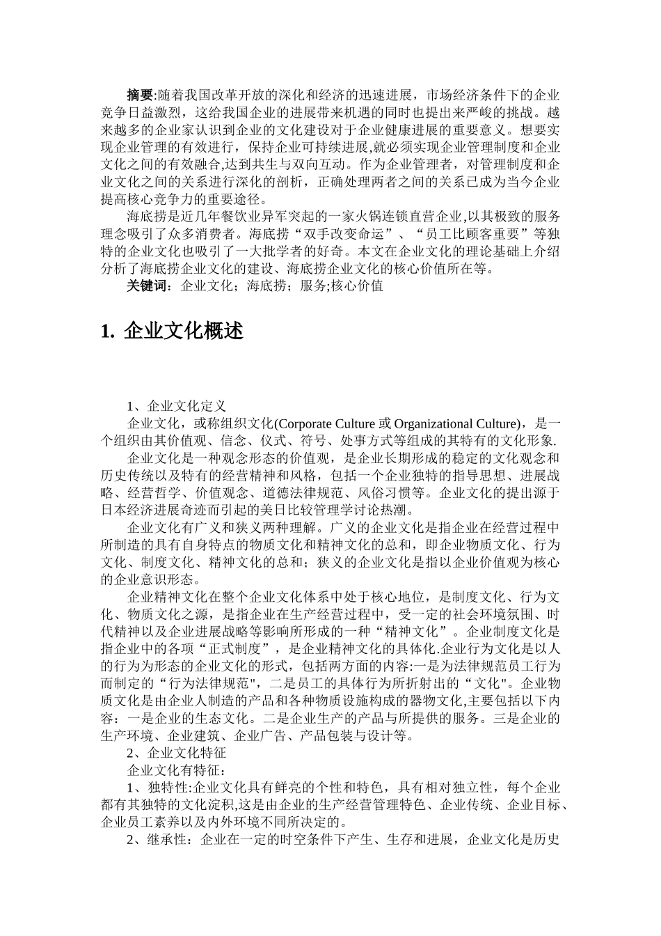 企业文化——海底捞的企业文化分析31999_第2页