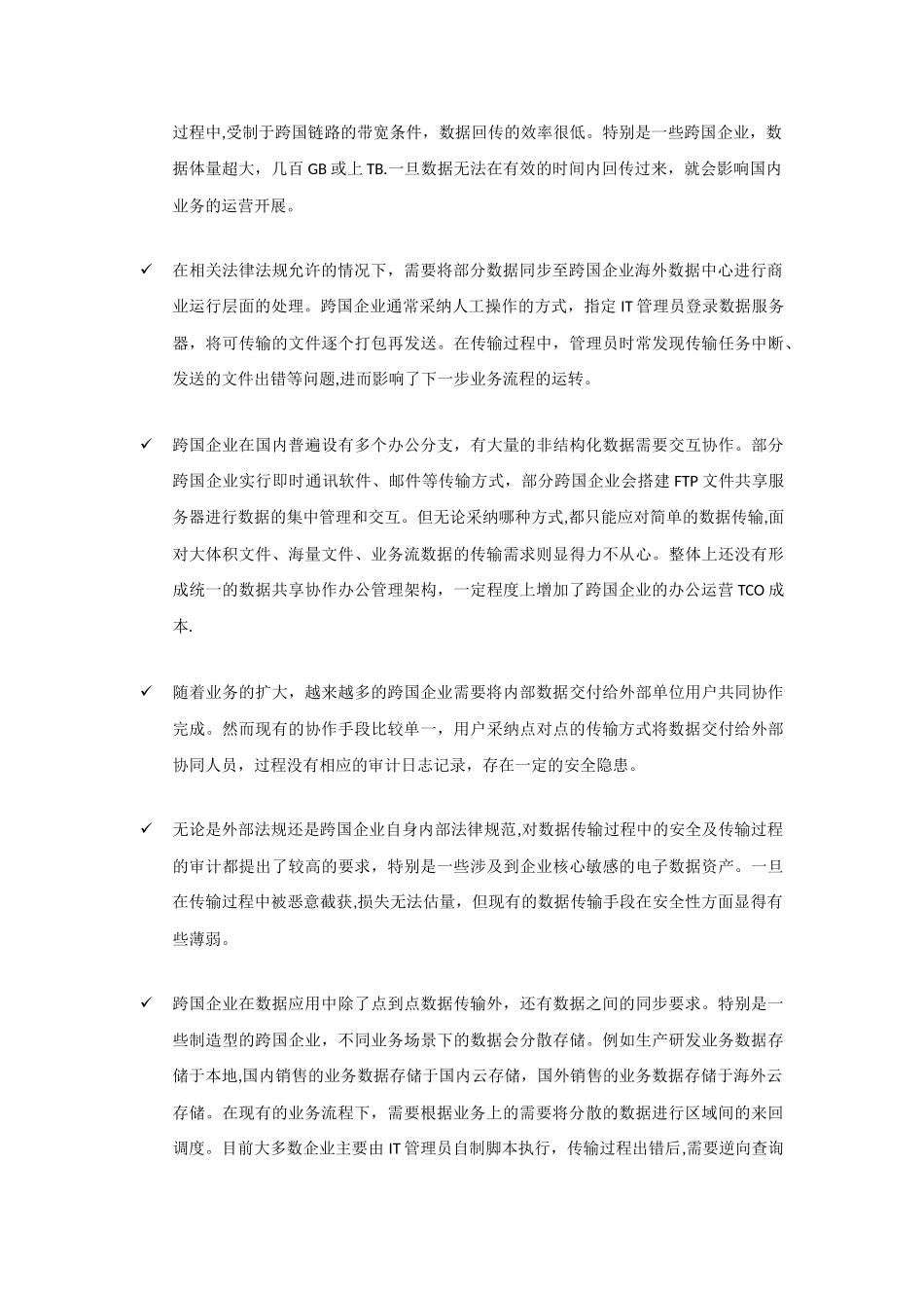 企业数据跨国传输及本地化留存解决方案_第2页