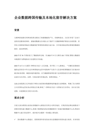 企业数据跨国传输及本地化留存解决方案