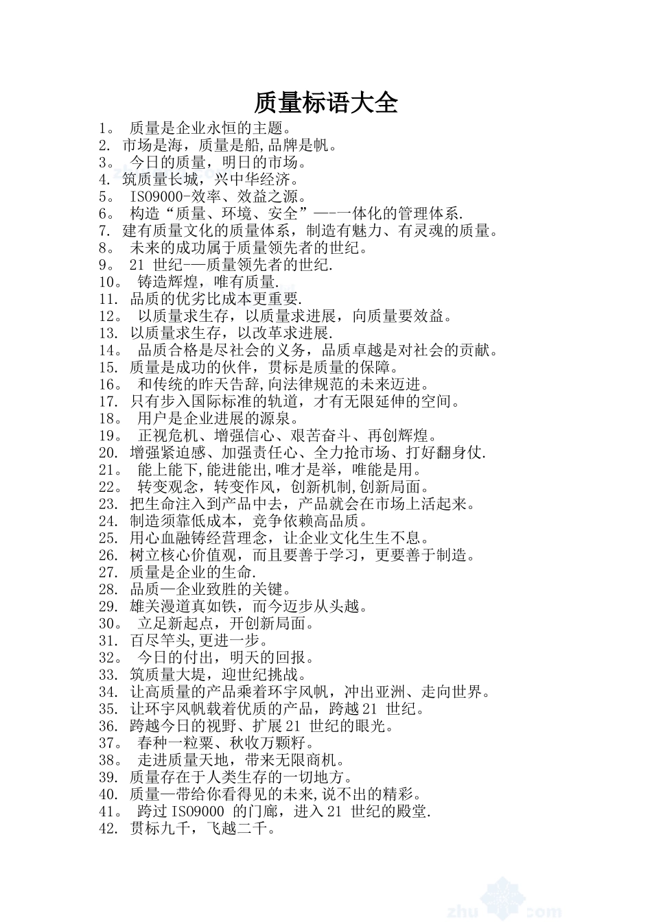 企业文化、质量标语大全_第1页